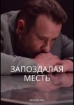 Запоздалая месть