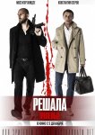 Решала: Нулевые