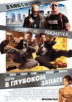 Копы в глубоком запасе