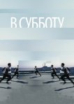 В субботу