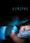 Доверие