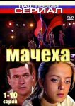 Мачеха