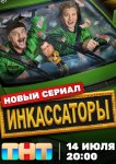 Инкассаторы