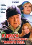 В двух километрах от Нового года