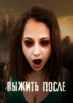 Выжить После