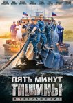 Пять минут тишины. Возвращение