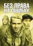 Без права на ошибку: Операция «Город»