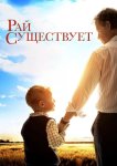 Рай существует