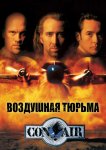 Воздушная тюрьма