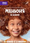 Манюня в кино