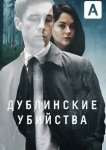Дублинские убийства
