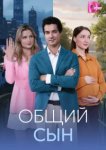 Общий сын 