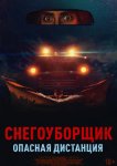 Снегоуборщик. Опасная дистанция