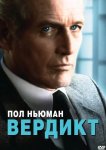 Вердикт