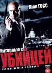 Интервью с убийцей