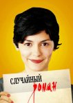 Случайный роман