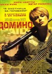 Домино