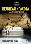 Великая красота