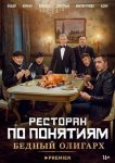 Ресторан по понятиям: Бедный олигарх