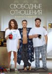 Свободные отношения