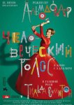 Человеческий голос