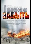 Приказано забыть