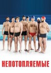 Непотопляемые