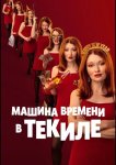Машина времени в текиле