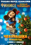 Чебурашка. Новый год