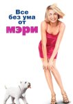 Все без ума от Мэри