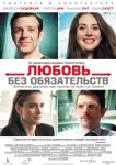 Любовь без обязательств