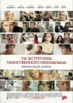 Ты встретишь таинственного незнакомца