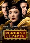 Роковая страсть