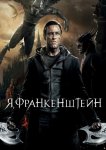 Я, Франкенштейн