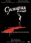 Суспирия
