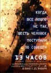 13 часов: Тайные солдаты Бенгази