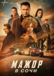 Мажор в Сочи