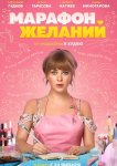 Марафон желаний