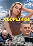Сборщики