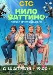 Киловаттино