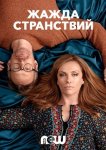 Жажда странствий