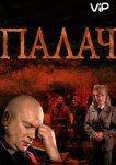 Палач