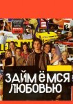 Займемся любовью