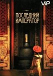 Последний император