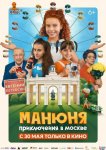 Манюня: Приключения в Москве