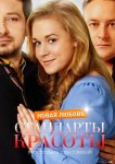Стандарты красоты. Новая любовь