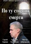 По ту сторону смерти