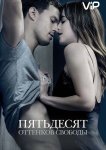 Пятьдесят оттенков свободы