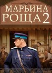 Марьина роща 2