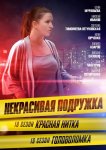 Некрасивая подружка 18. Красная нитка